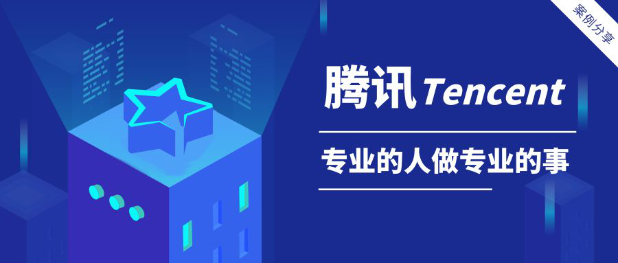 【星案例】腾讯Tencent：专业的事要交给更专业的团队来做