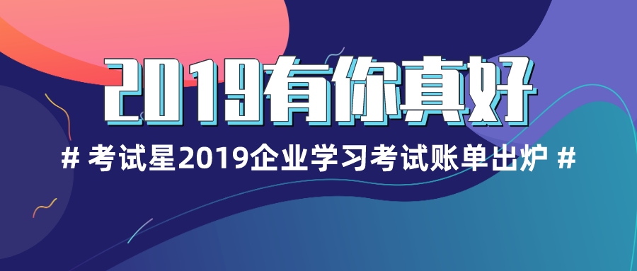 2019年企业学习考试账单出炉，看看你的“勤奋税”交足了吗？